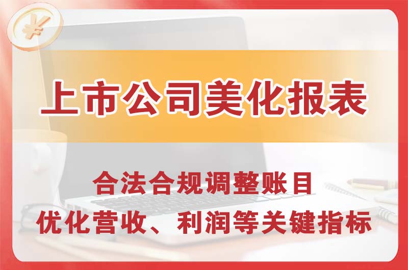凤阳上市公司美化报表